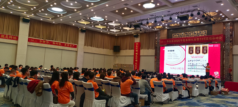 華美樂年度表彰大會暨315啟動會盛大開幕！2025再創(chuàng)輝煌！